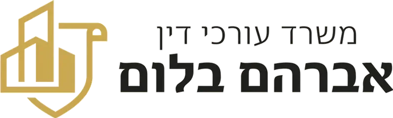 משרד עורכי דין אברהם בלום